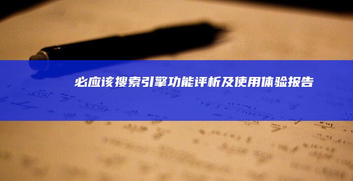 必应该搜索引擎功能评析及使用体验报告